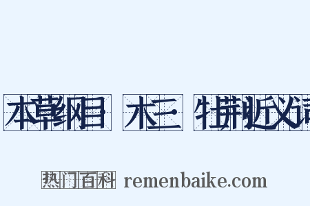 本草纲目·木三·牡荆近义词是什么意思的图片